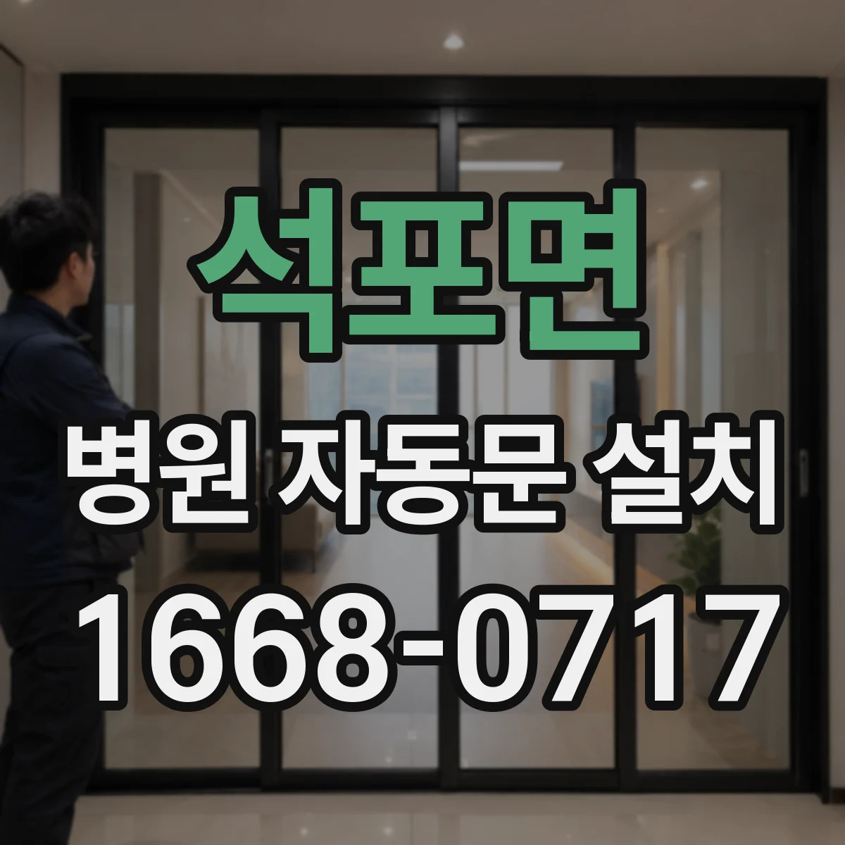 석포면 병원 자동문 설치