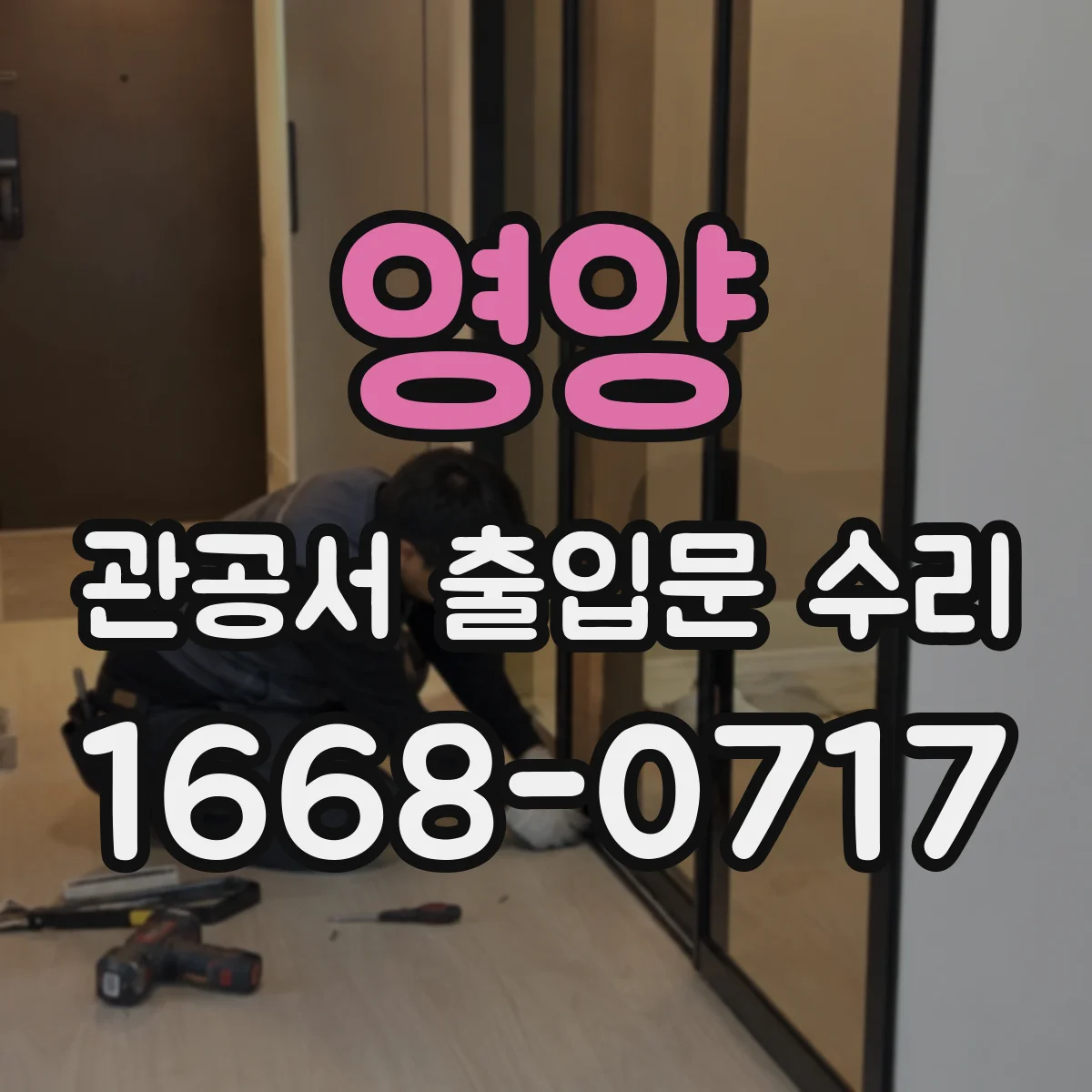 영양 관공서 출입문 수리