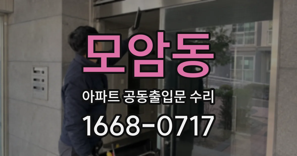 모암동 아파트 공동출입문 수리