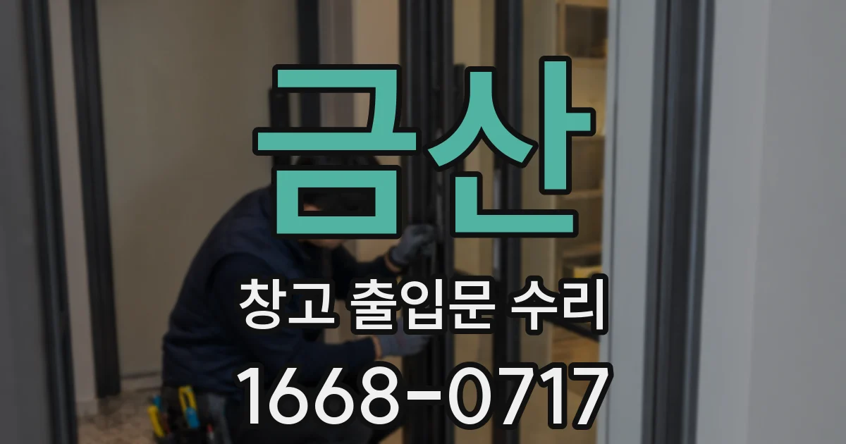 금산 창고 출입문 수리