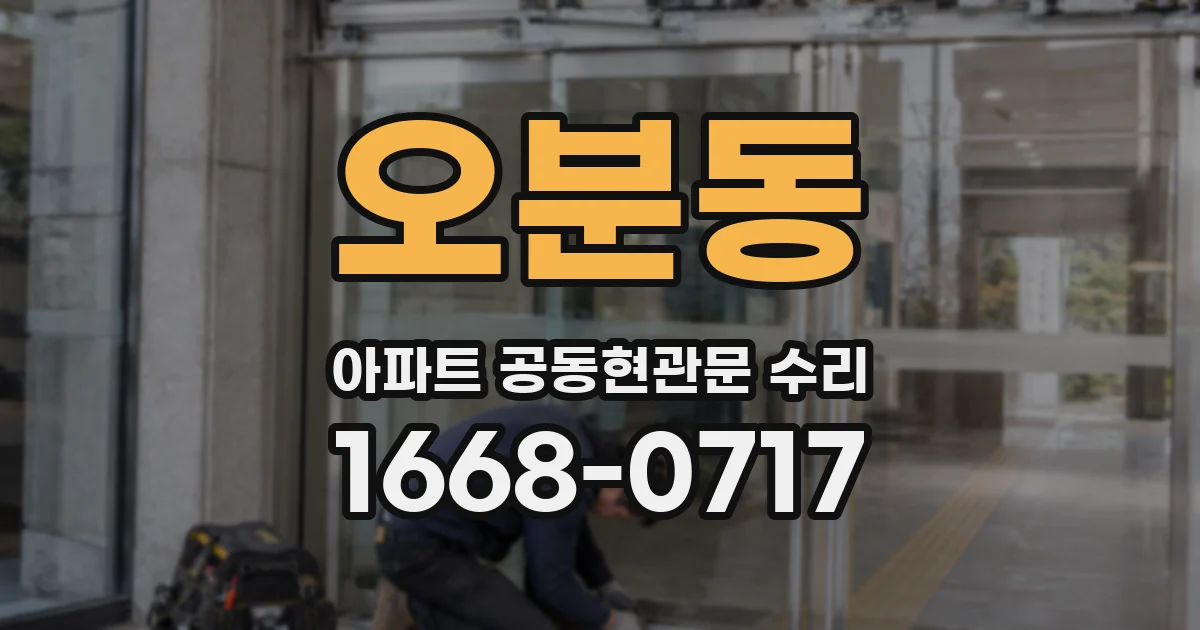 오분동 아파트 공동현관문 수리