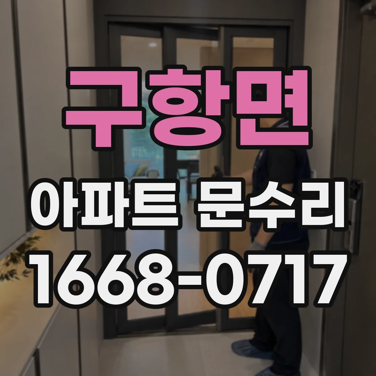 구항면 아파트 문수리