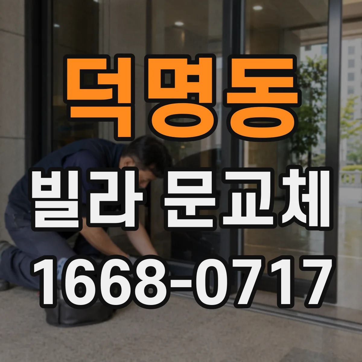 덕명동 빌라 문교체