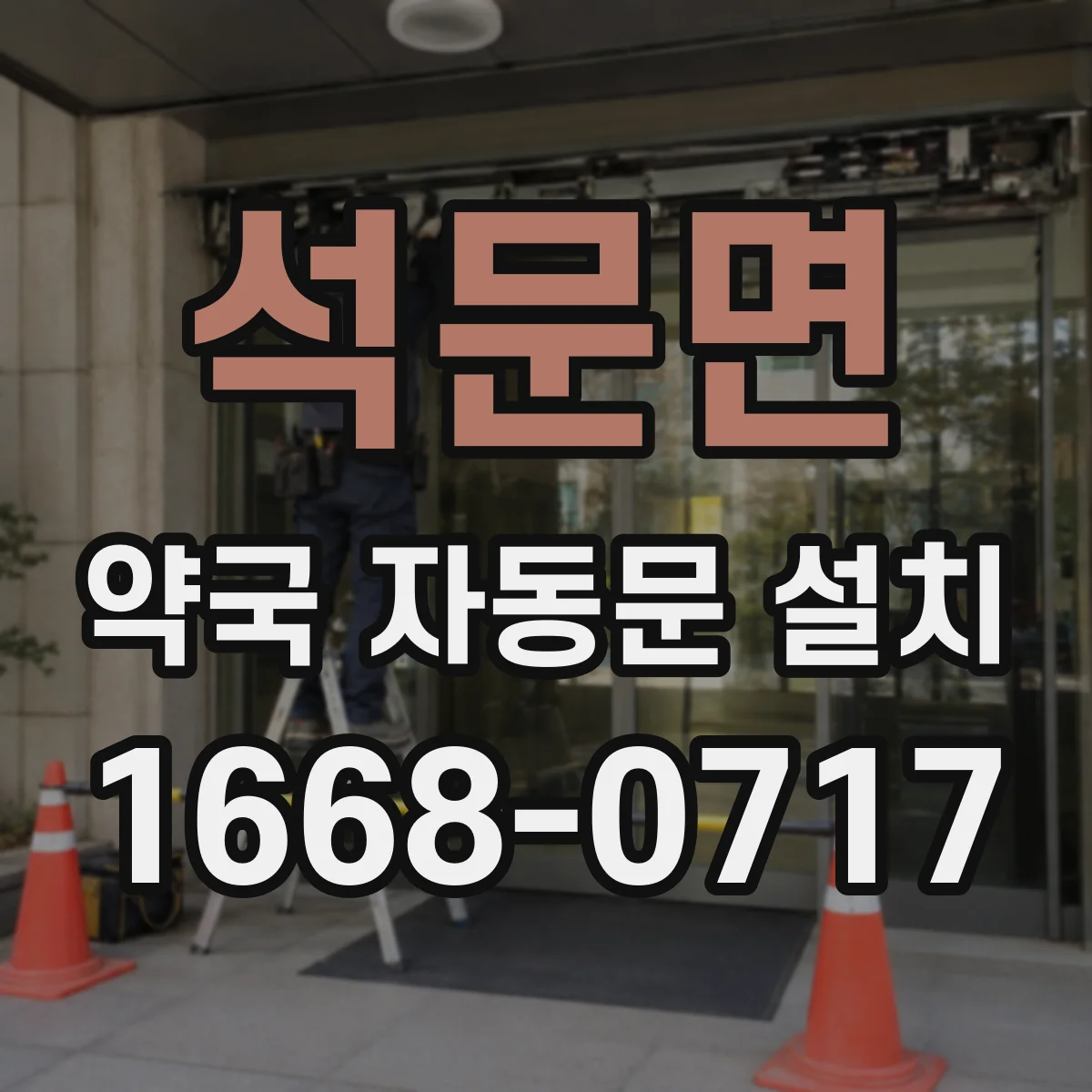 석문면 약국 자동문 설치
