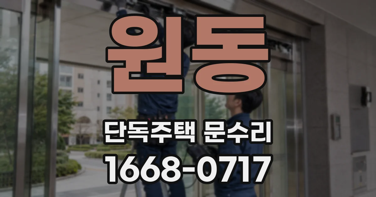 원동 단독주택 문수리