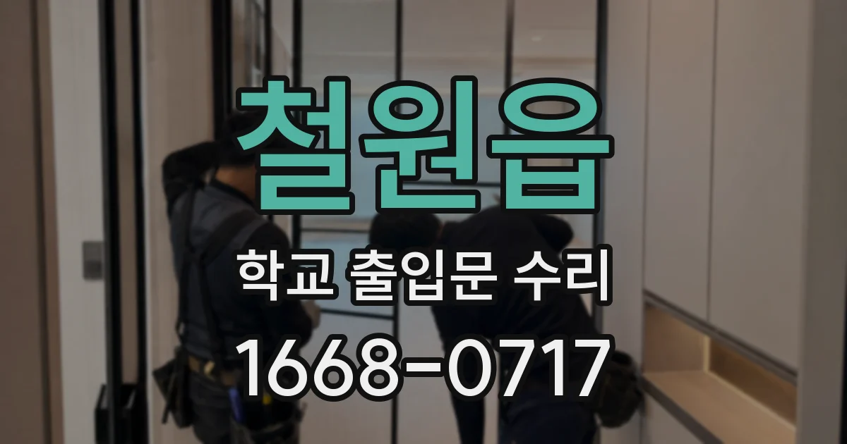 철원읍 학교 출입문 수리