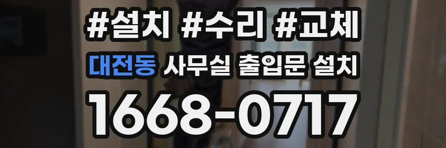 대전동 사무실 출입문 설치