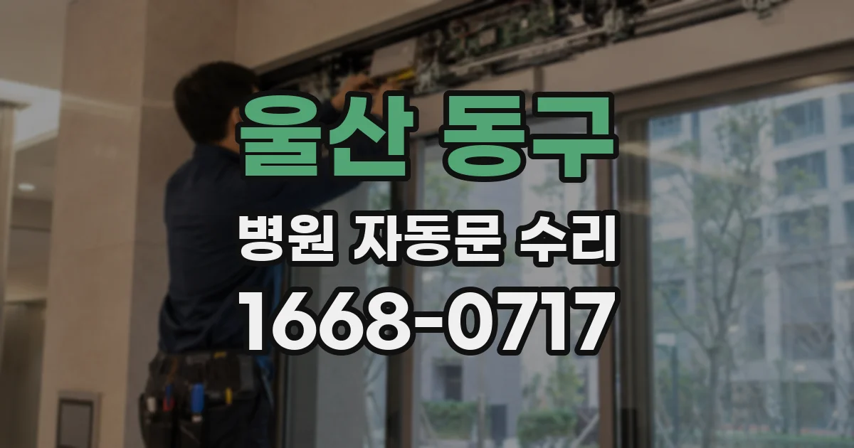 울산 동구 병원 자동문 수리