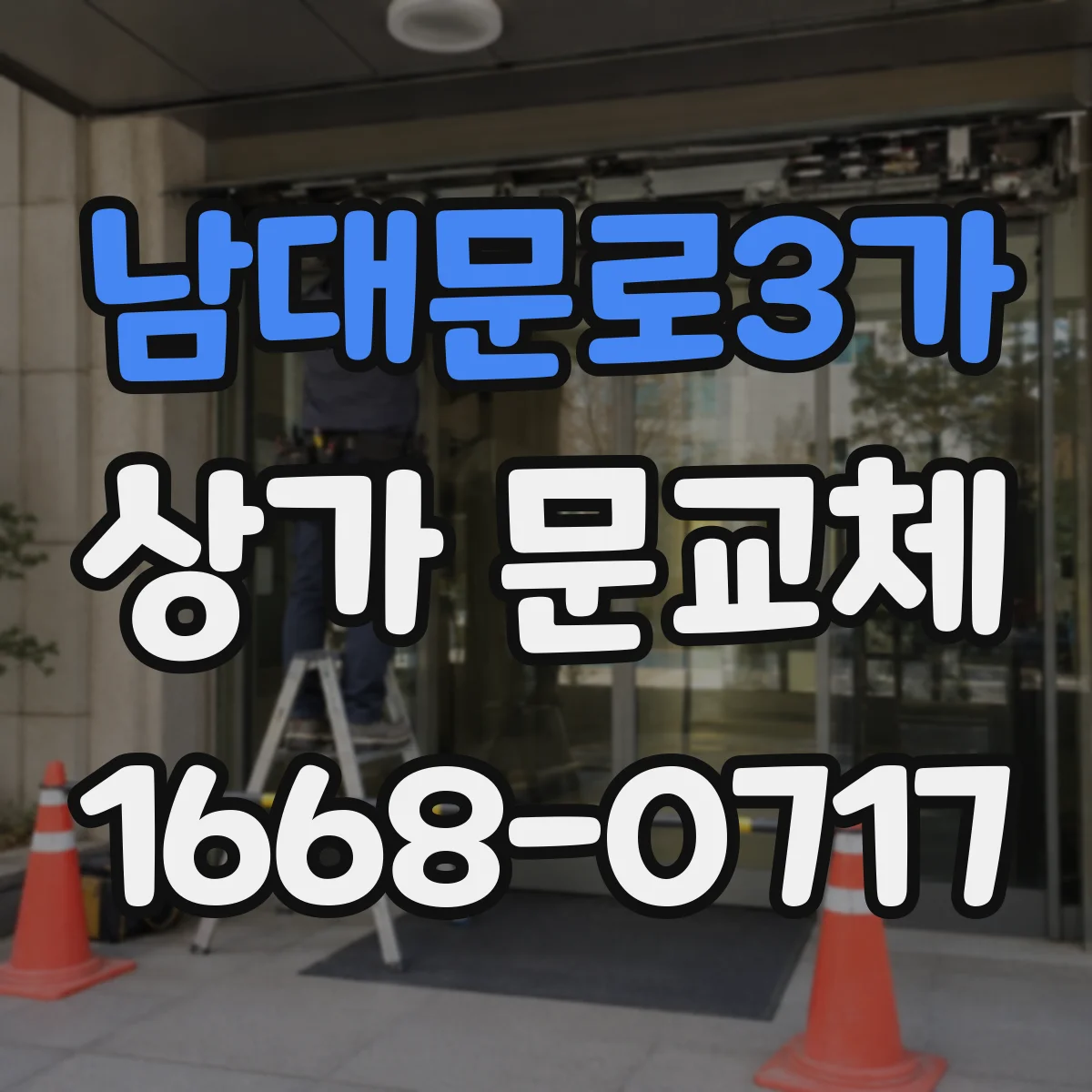 남대문로3가 상가 문교체
