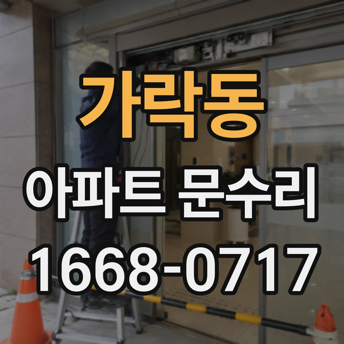 가락동 아파트 문수리