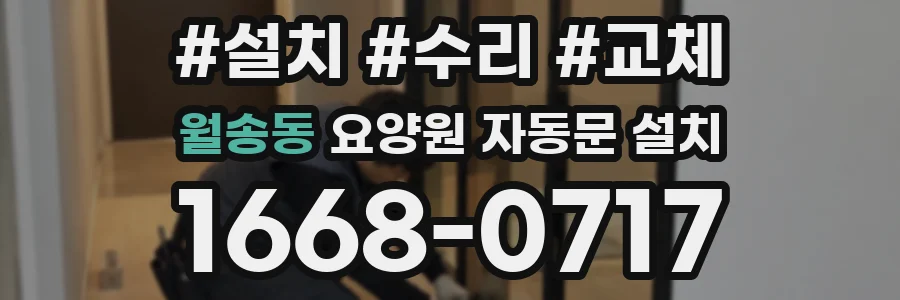 월송동 요양원 자동문 설치