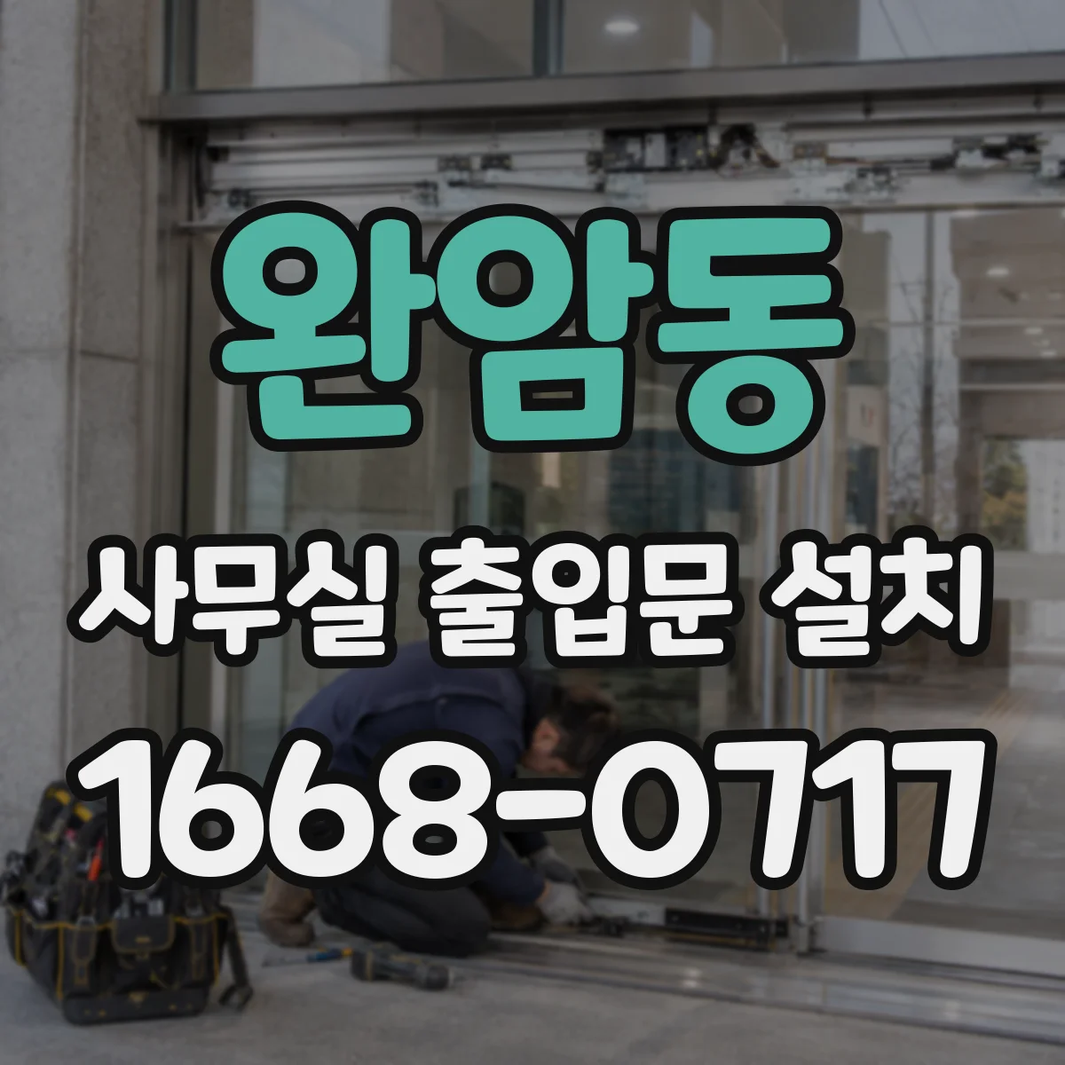 완암동 사무실 출입문 설치