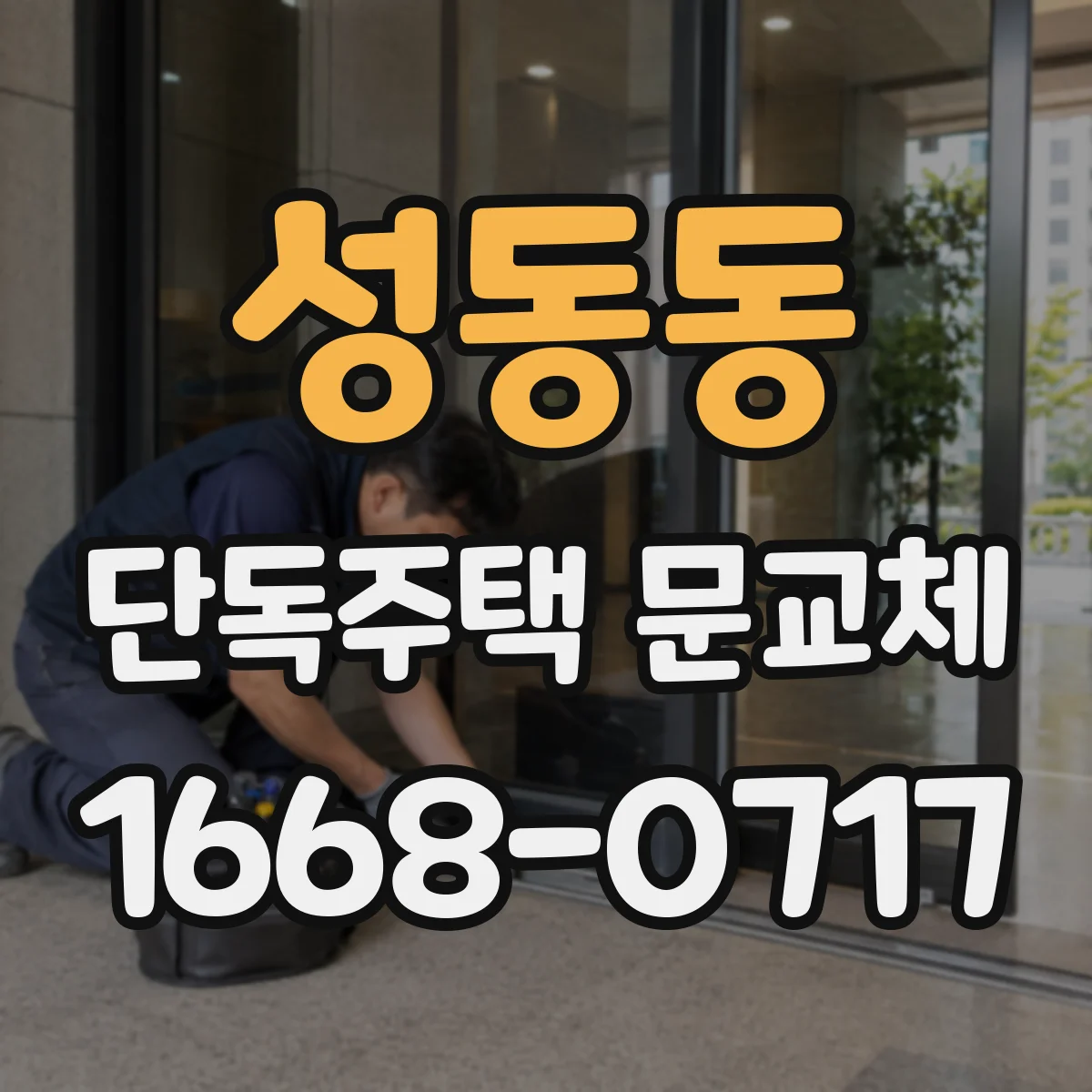 성동동 단독주택 문교체