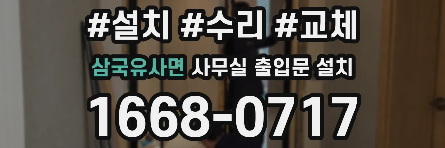 삼국유사면 사무실 출입문 설치