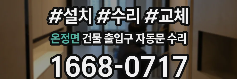 온정면 건물 출입구 자동문 수리