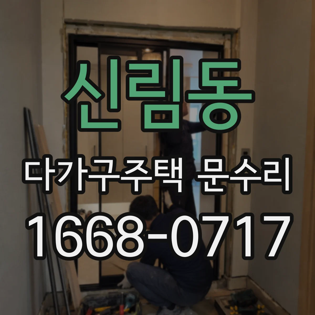 신림동 다가구주택 문수리