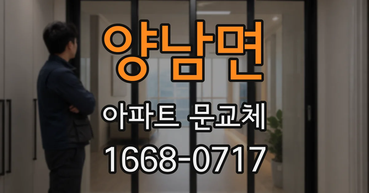 양남면 아파트 문교체