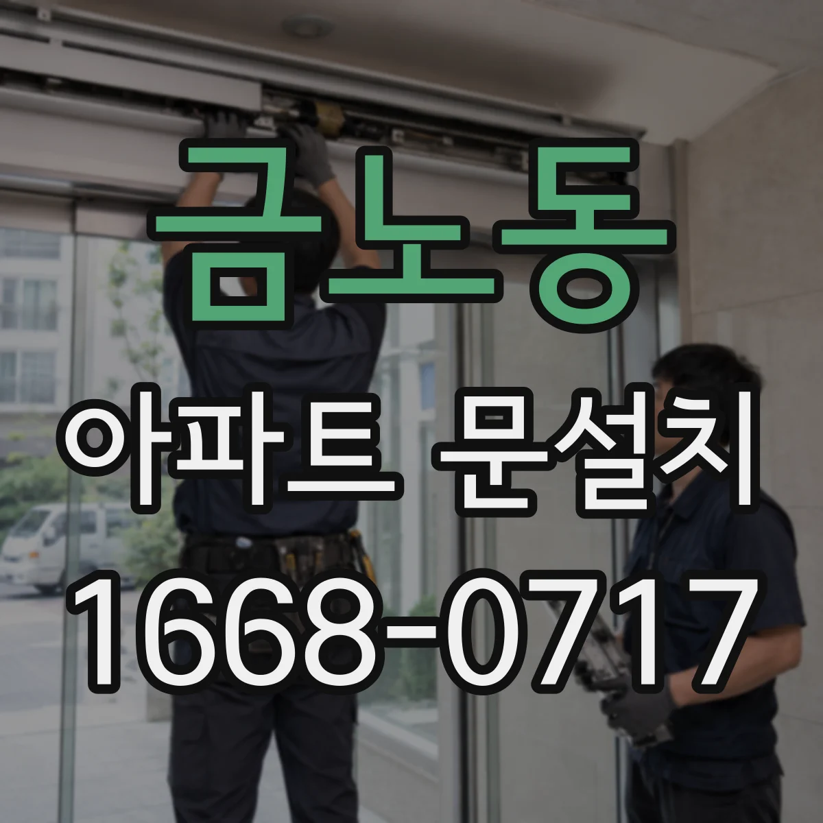 금노동 아파트 문설치
