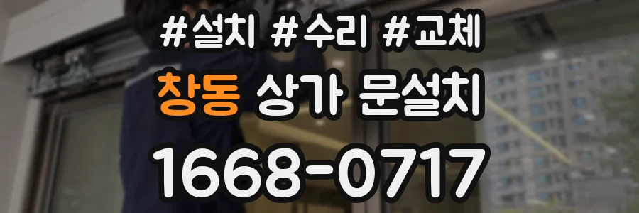 창동 상가 문설치