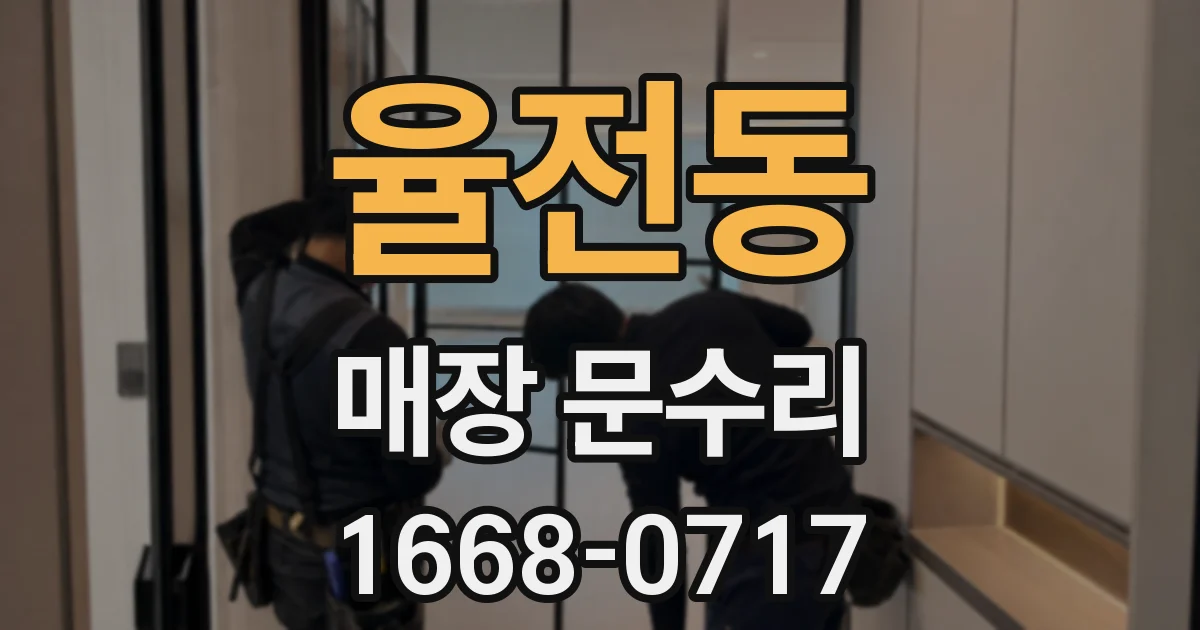 율전동 매장 문수리