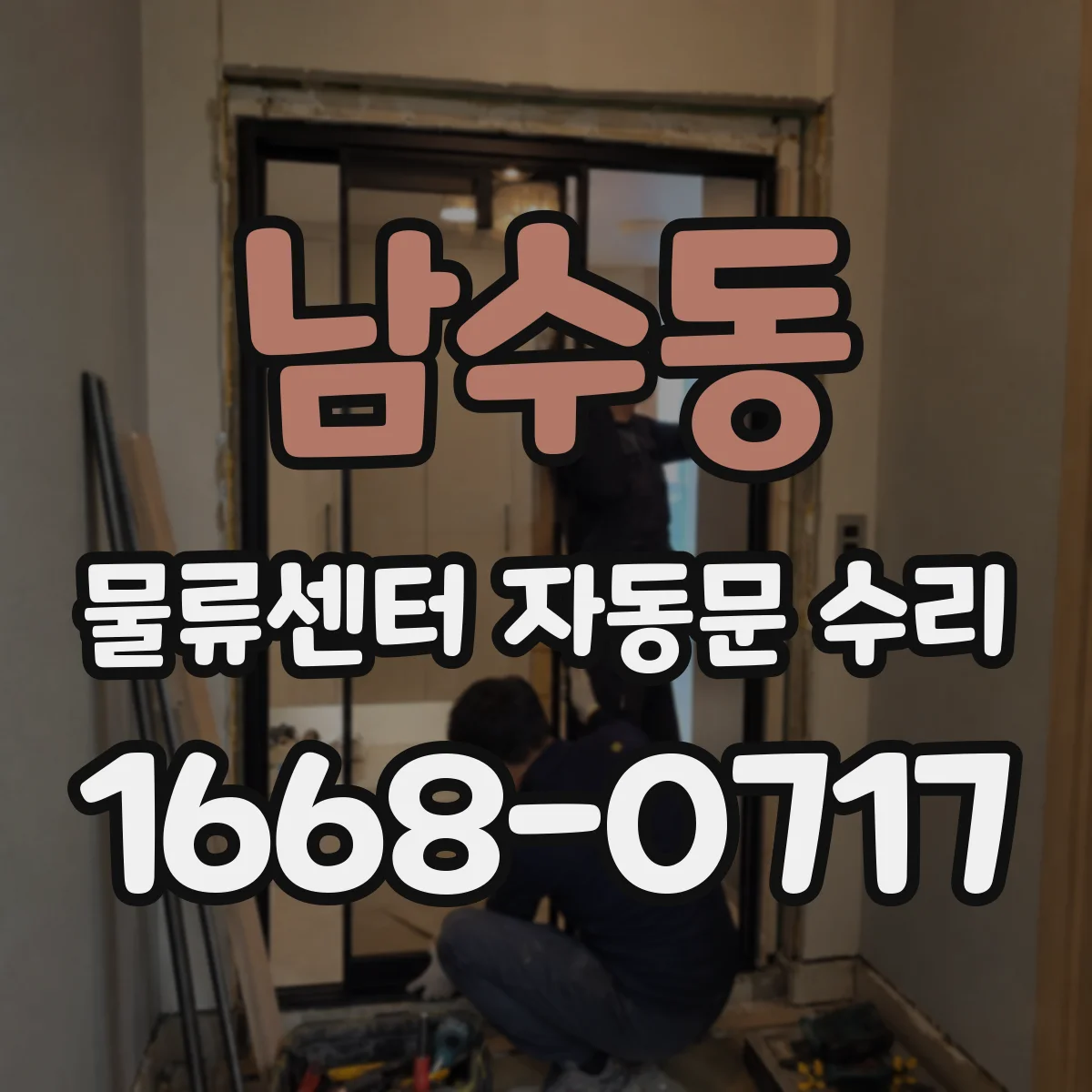 남수동 물류센터 자동문 수리