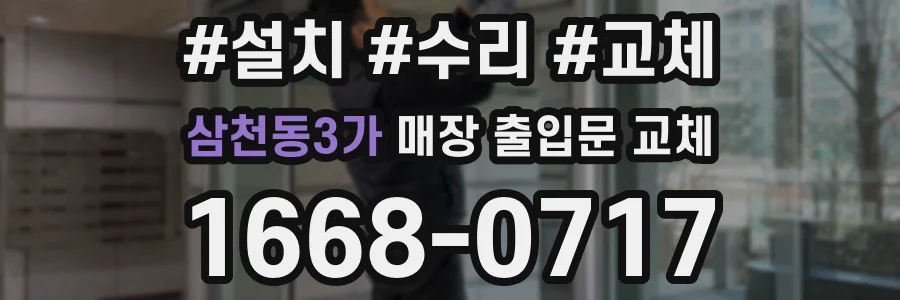 삼천동3가 매장 출입문 교체