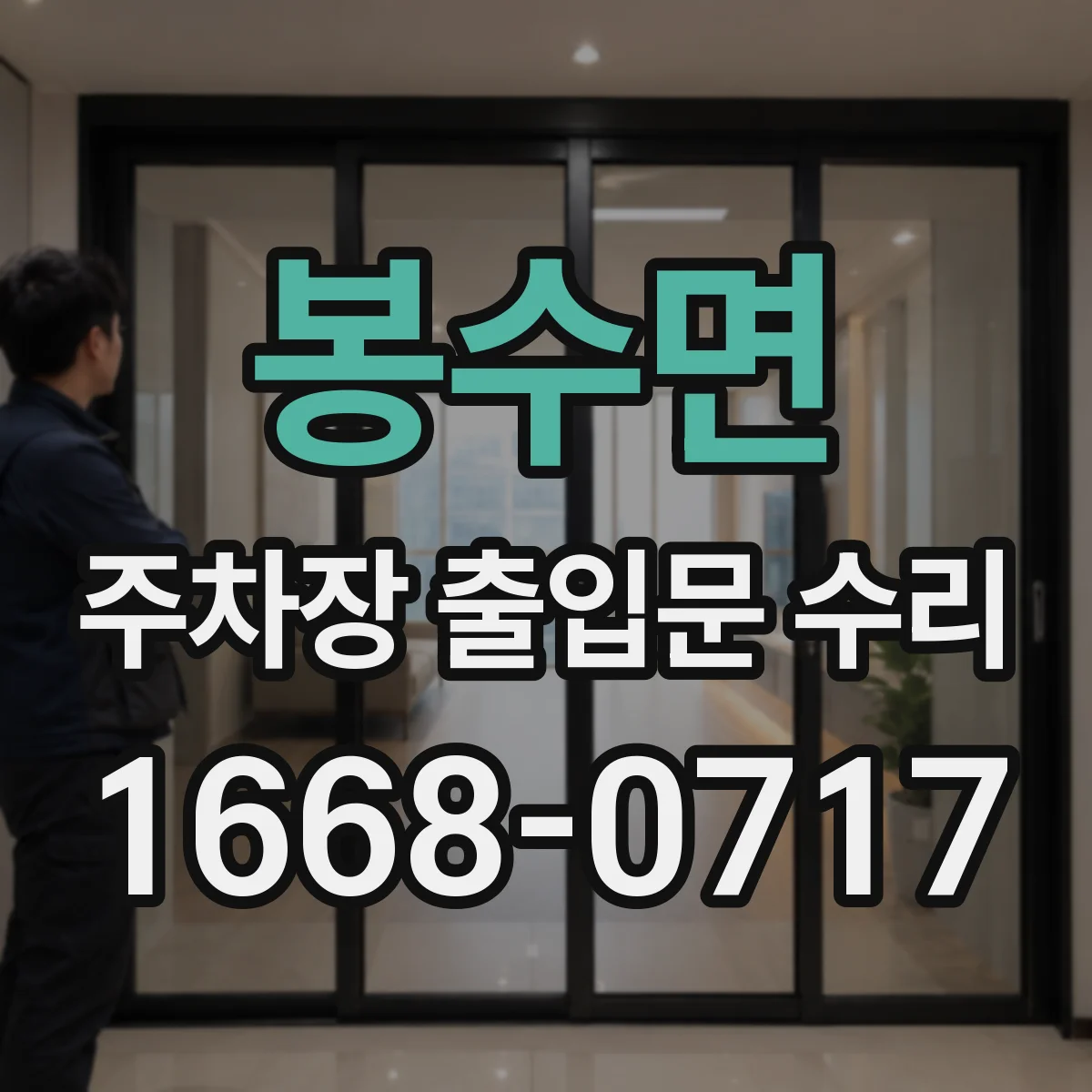 봉수면 주차장 출입문 수리