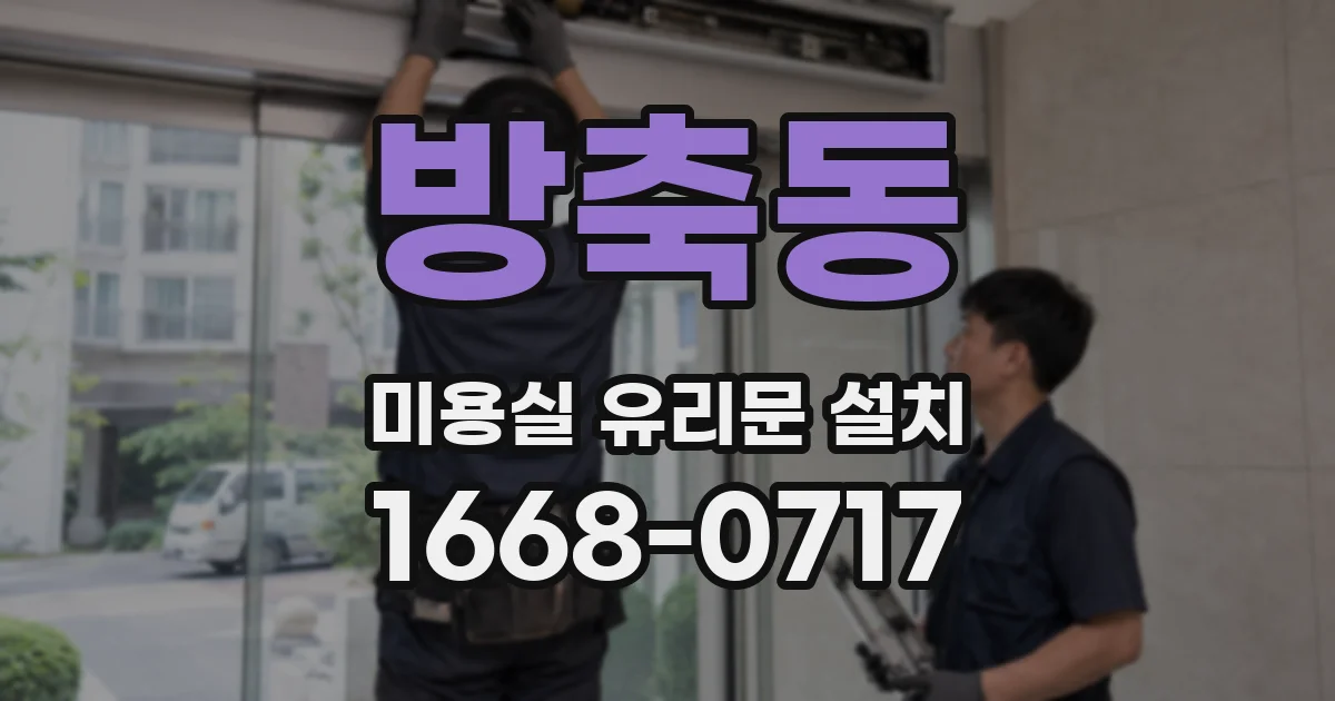 방축동 미용실 유리문 설치