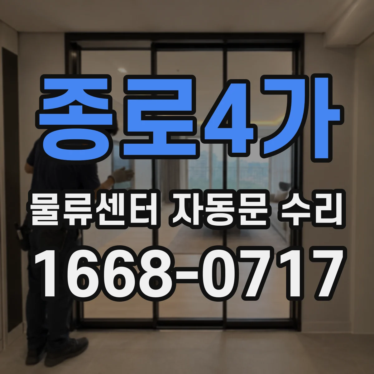 종로4가 물류센터 자동문 수리
