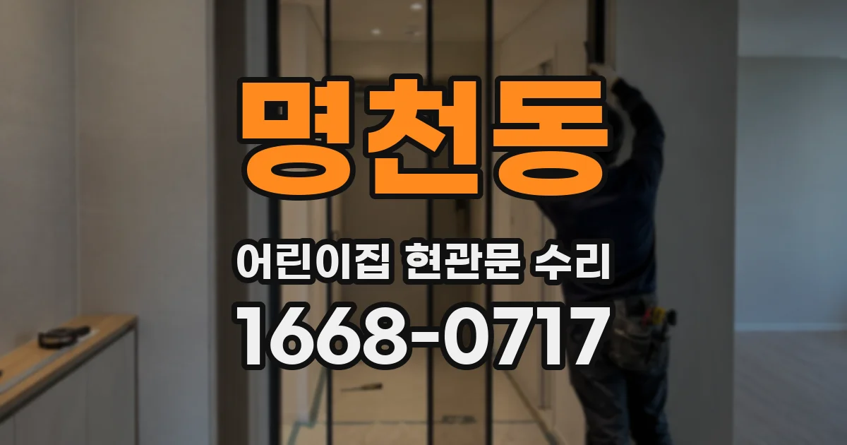 명천동 어린이집 현관문 수리