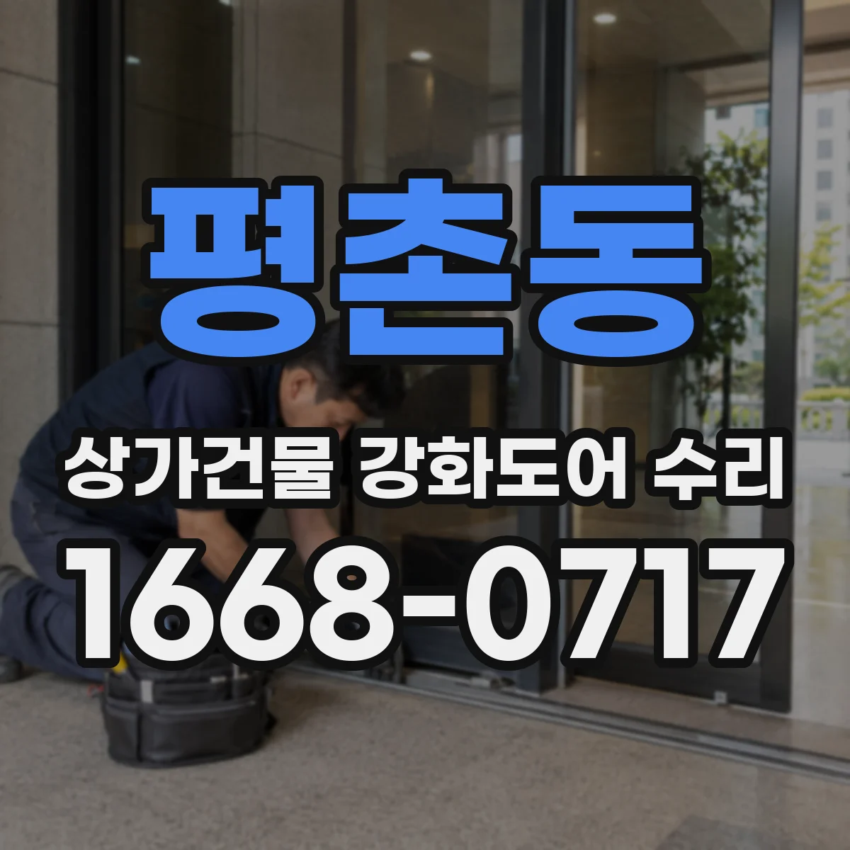 평촌동 상가건물 강화도어 수리 잠금장치 불일치로 잠김 증상
