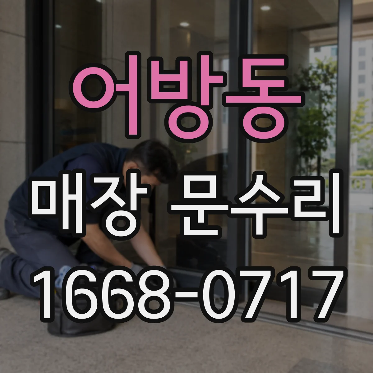 어방동 매장 문수리