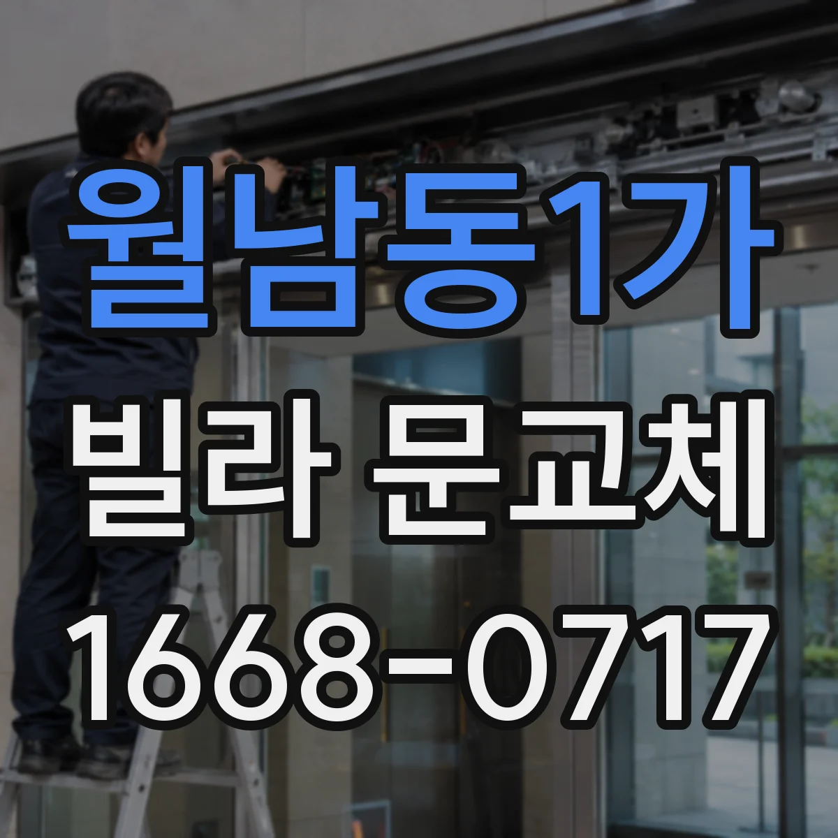 월남동1가 빌라 문교체