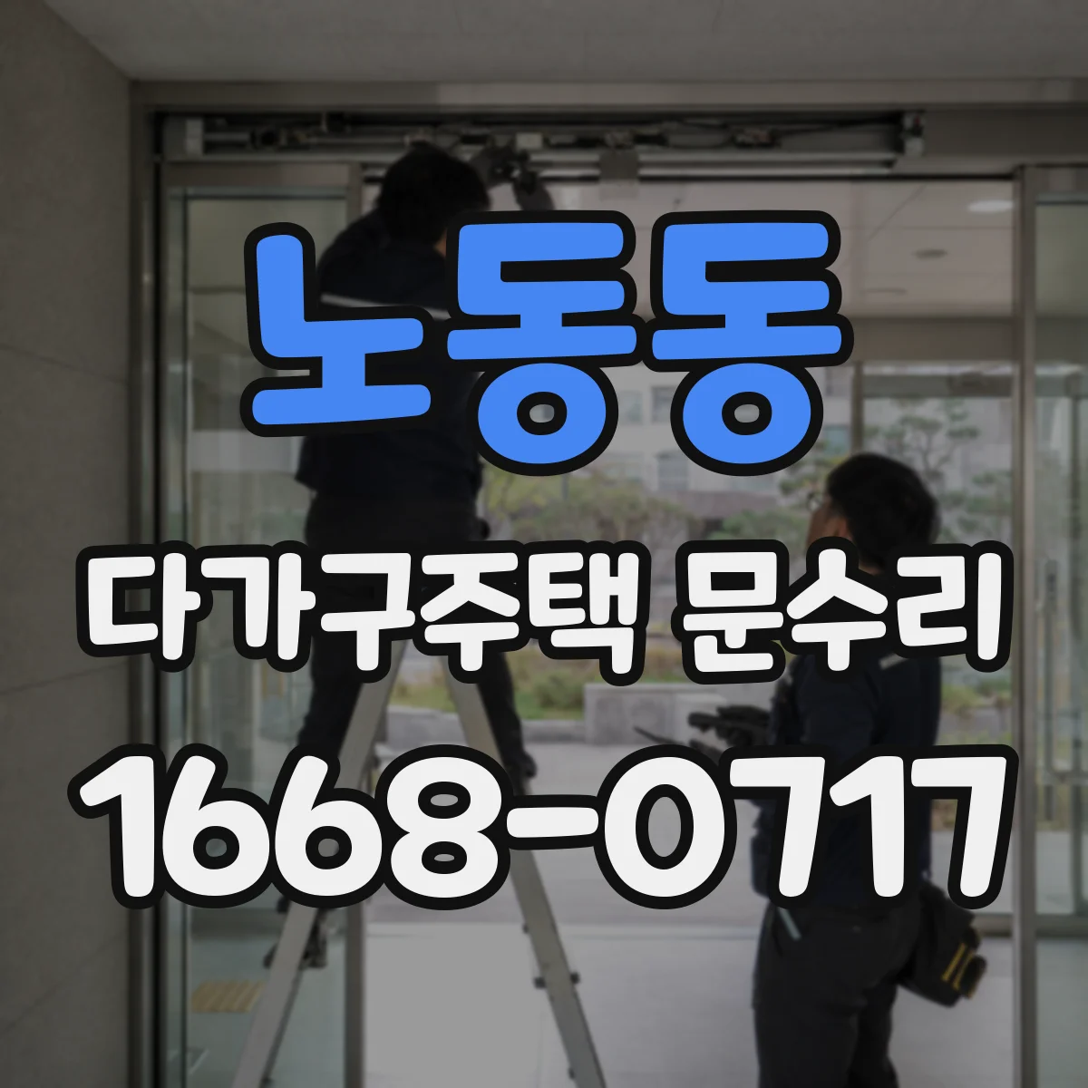 노동동 다가구주택 문수리