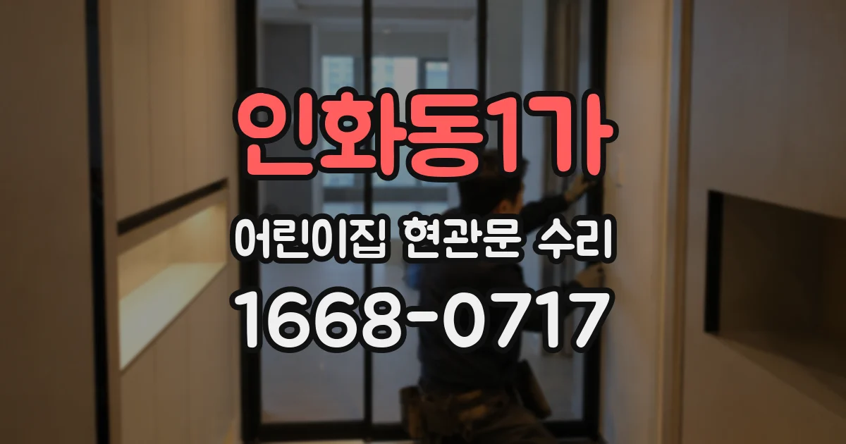 인화동1가 어린이집 현관문 수리