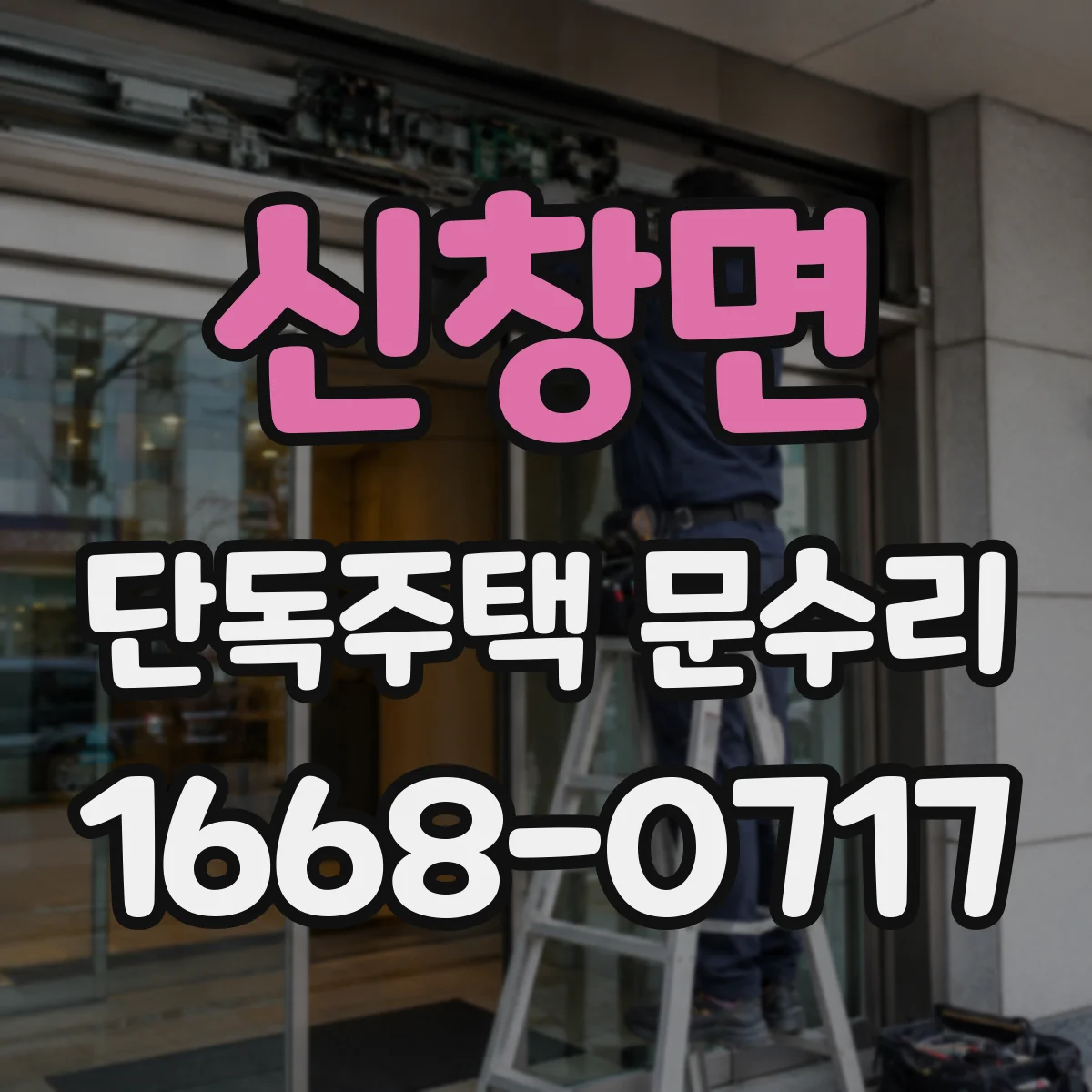 신창면 단독주택 문수리