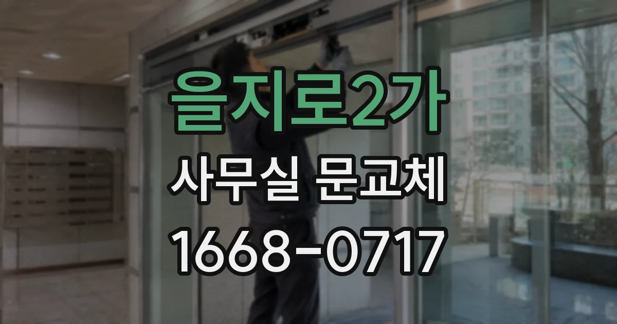 을지로2가 사무실 문교체