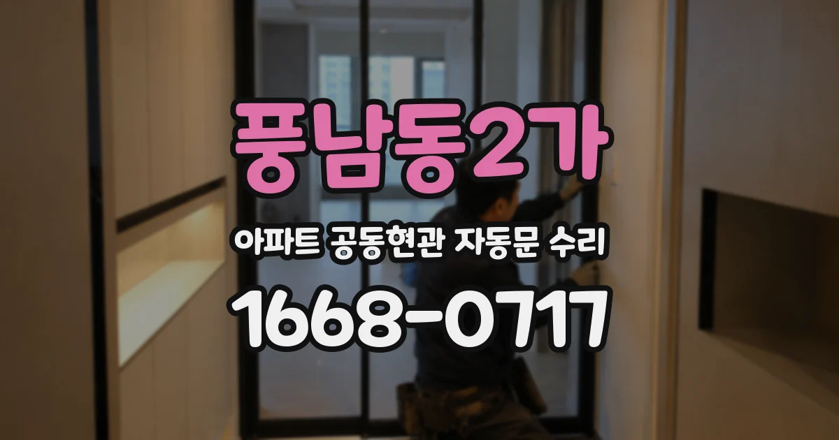 풍남동2가 아파트 공동현관 자동문 수리