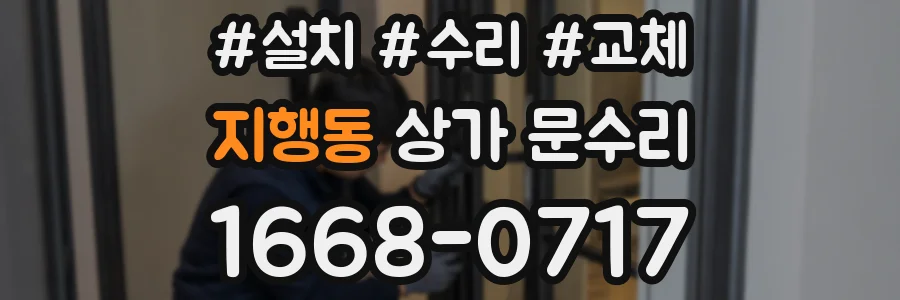 지행동 상가 문수리