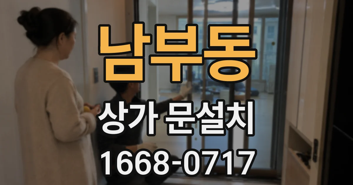 남부동 상가 문설치