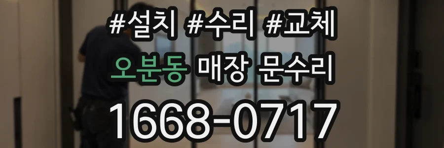 오분동 매장 문수리