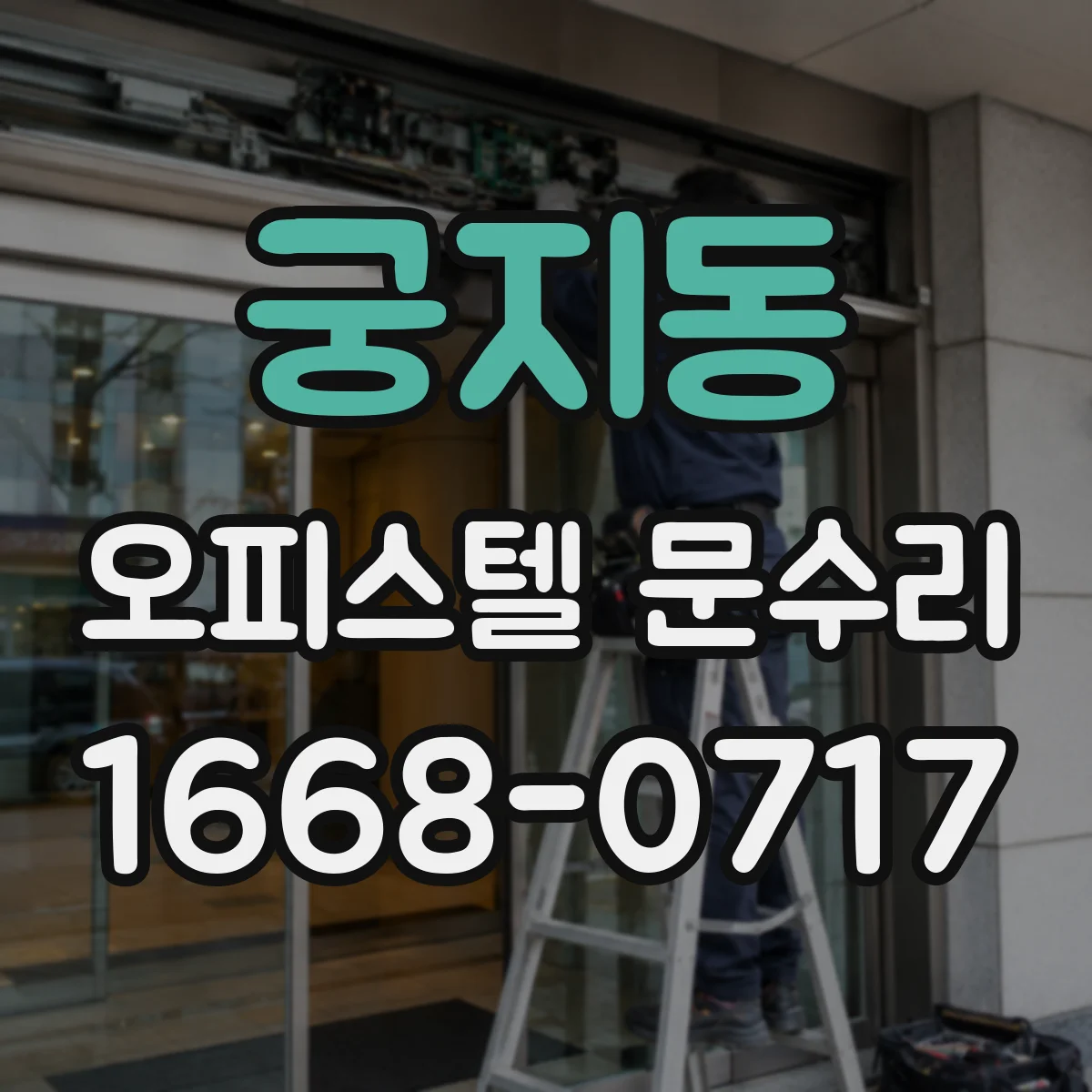 궁지동 오피스텔 문수리