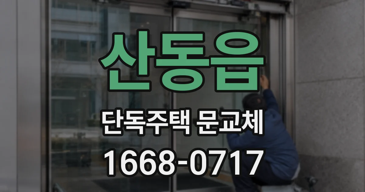 산동읍 단독주택 문교체