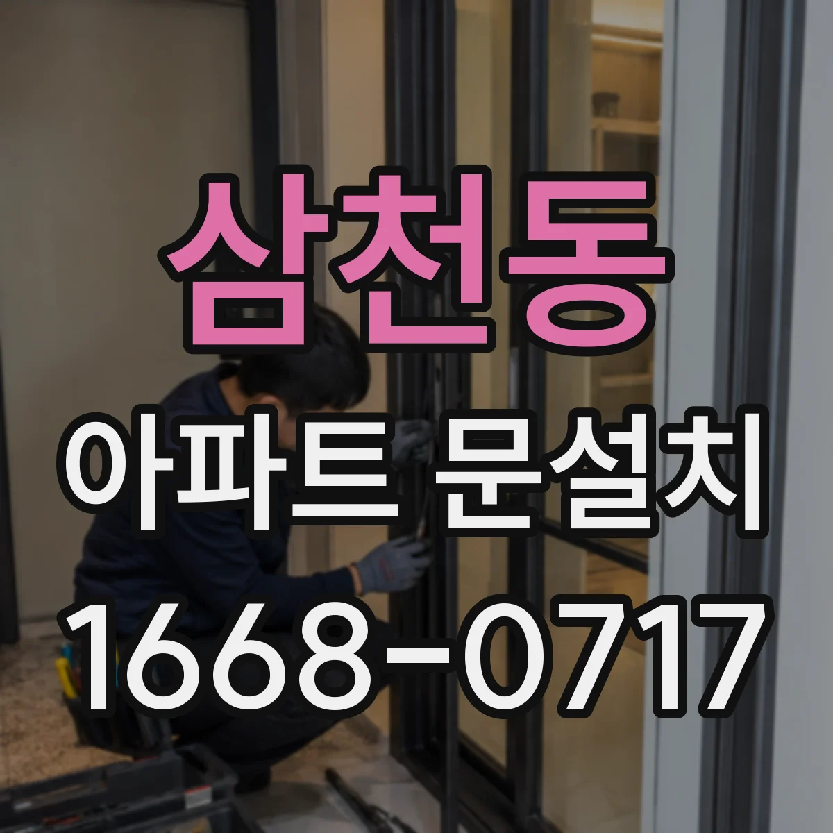 삼천동 아파트 문설치