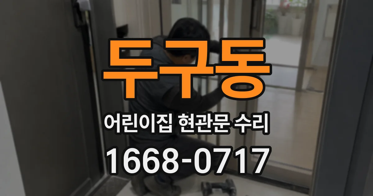 두구동 어린이집 현관문 수리