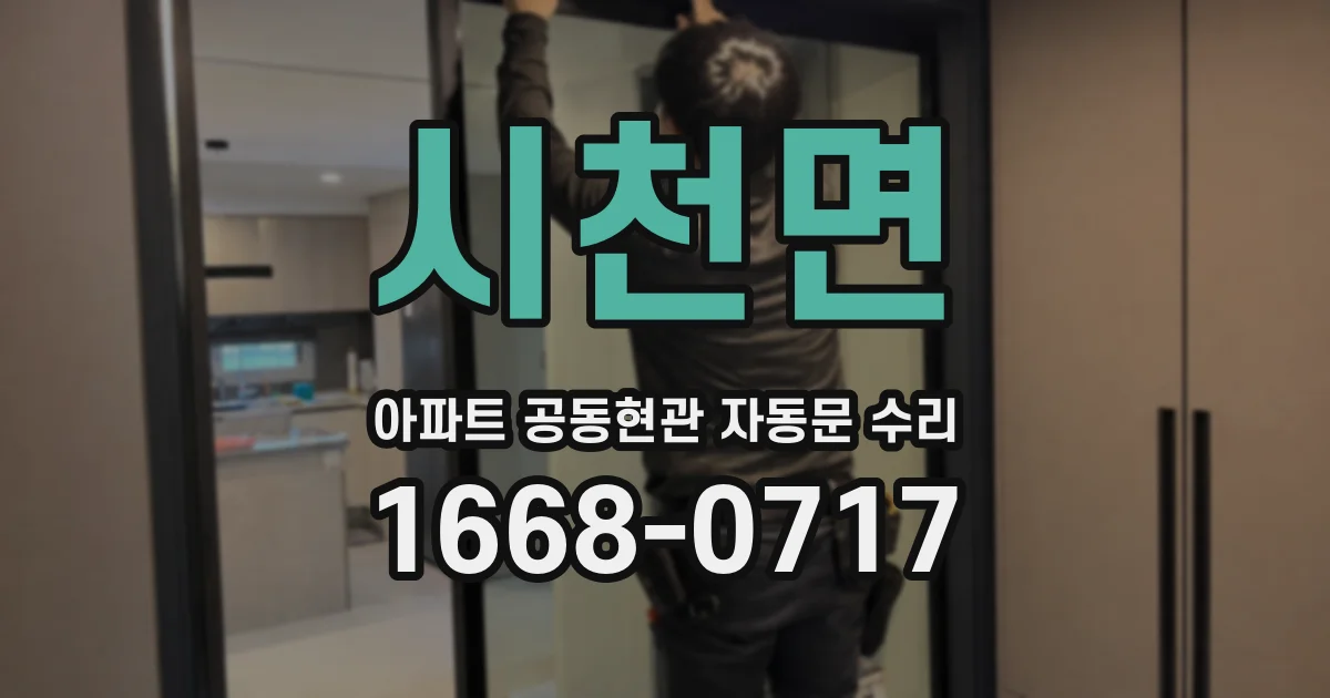 시천면 아파트 공동현관 자동문 수리