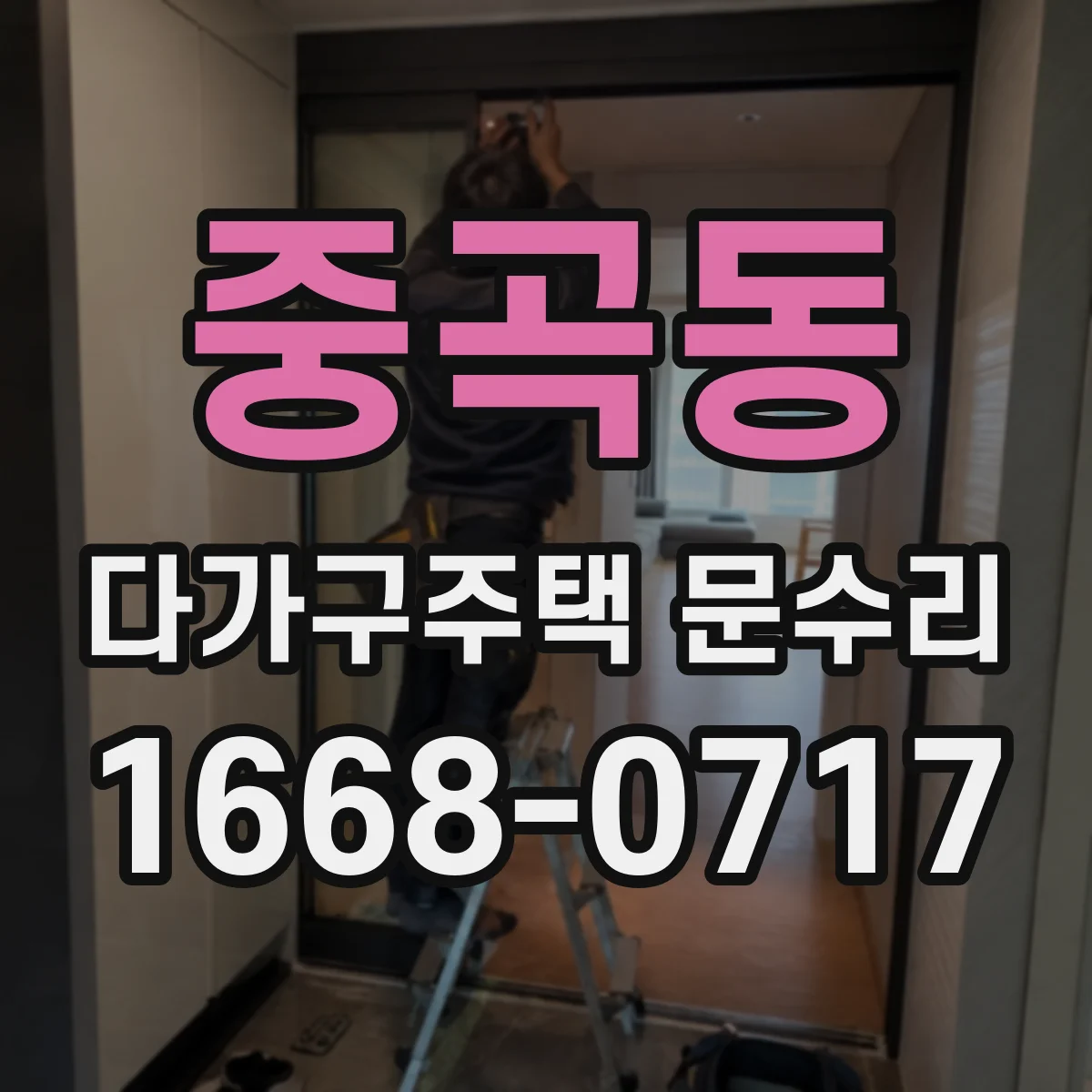 중곡동 다가구주택 문수리