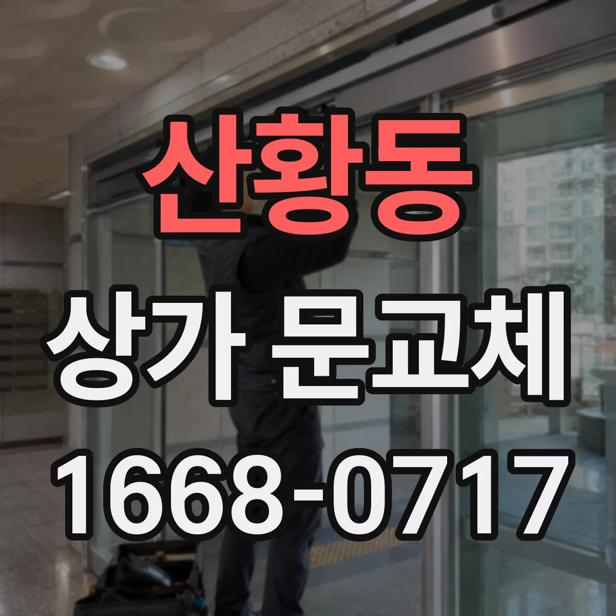산황동 상가 문교체