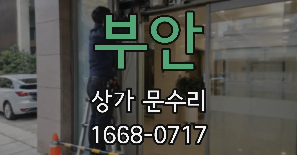 부안 상가 문수리