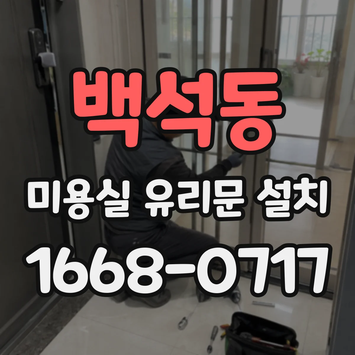 백석동 미용실 유리문 설치